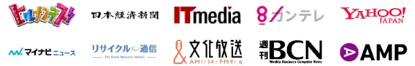 ヒルナンデス、日本経済新聞、ITmedia、カンテレ、Yahoo!ニュース、マイナビニュース、リサイクル通信、文化放送、週刊BCN、AMP
